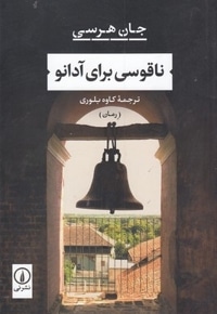 ناقوسی برای آدانو